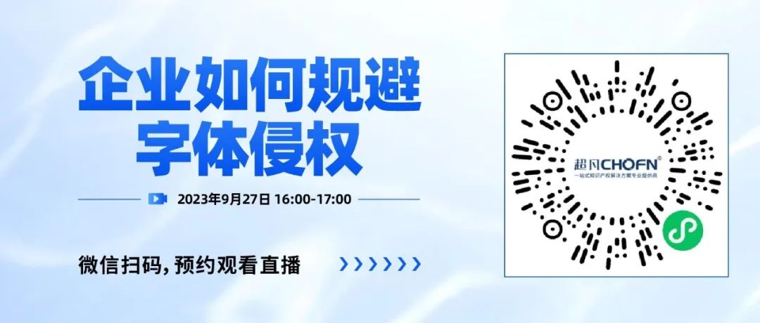 下周三16:00直播！企業如何規避字體侵權