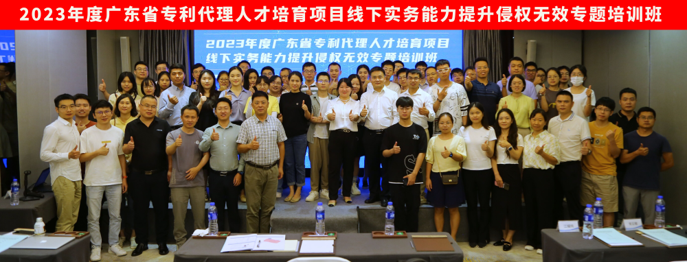 地點公布！2023年度廣東省專利代理人才培育項目線下實務能力提升高質量專利培育與服務專題培訓班火熱報名中！