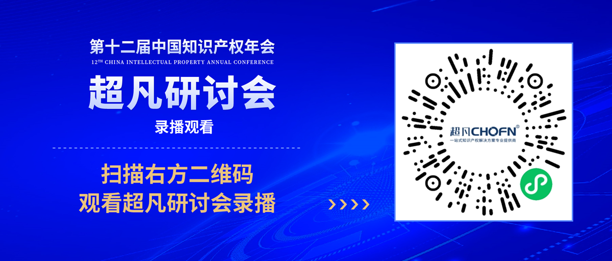 錄播上線！CIPAC2023超凡研討會，美的/公牛/昆侖芯等企業IPR齊聚，為企業知識產權保護獻計獻策
