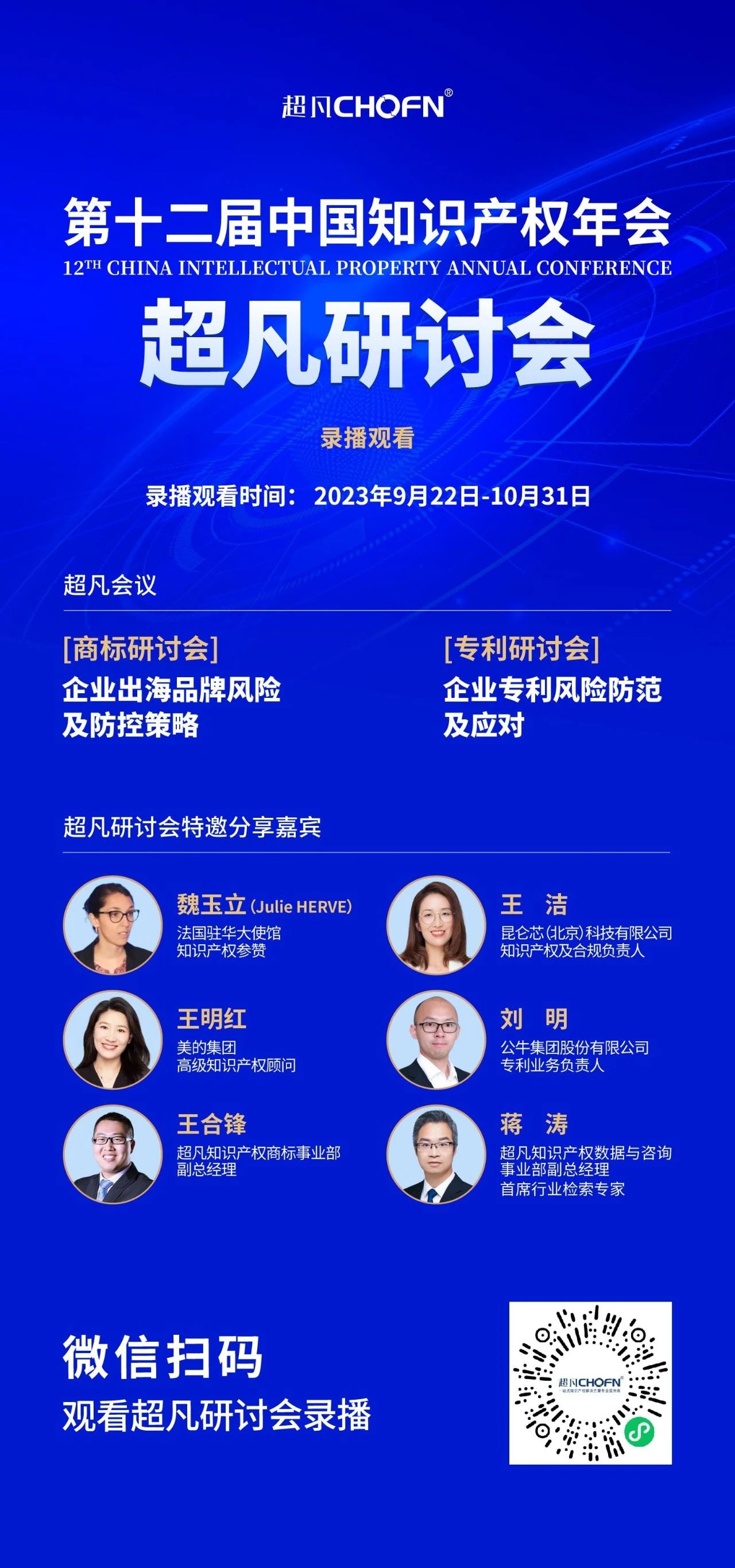 錄播上線！CIPAC2023超凡研討會，美的/公牛/昆侖芯等企業IPR齊聚，為企業知識產權保護獻計獻策