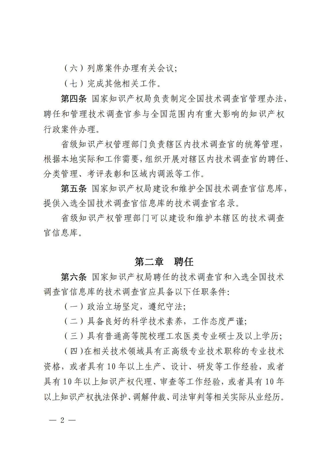 國知局：《知識產權行政保護技術調查官管理辦法》全文發布！
