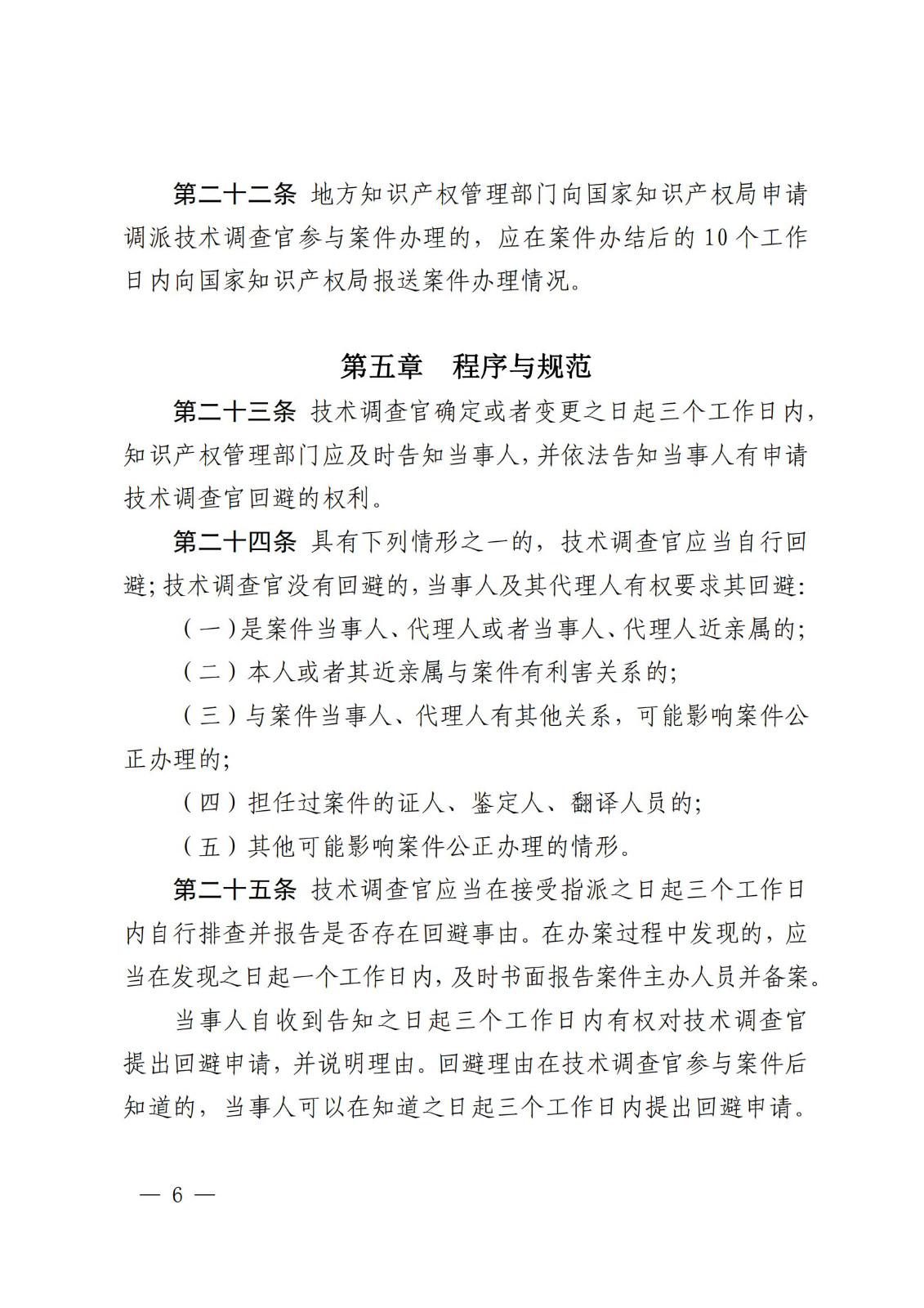 國知局：《知識產權行政保護技術調查官管理辦法》全文發布！