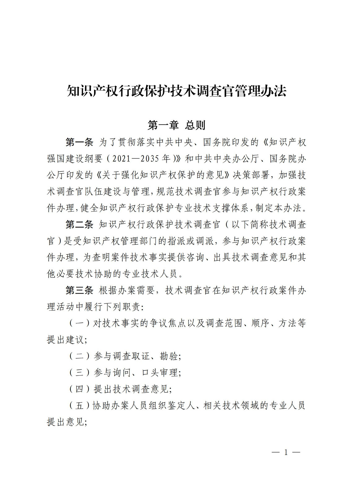 國知局：《知識產權行政保護技術調查官管理辦法》全文發布！