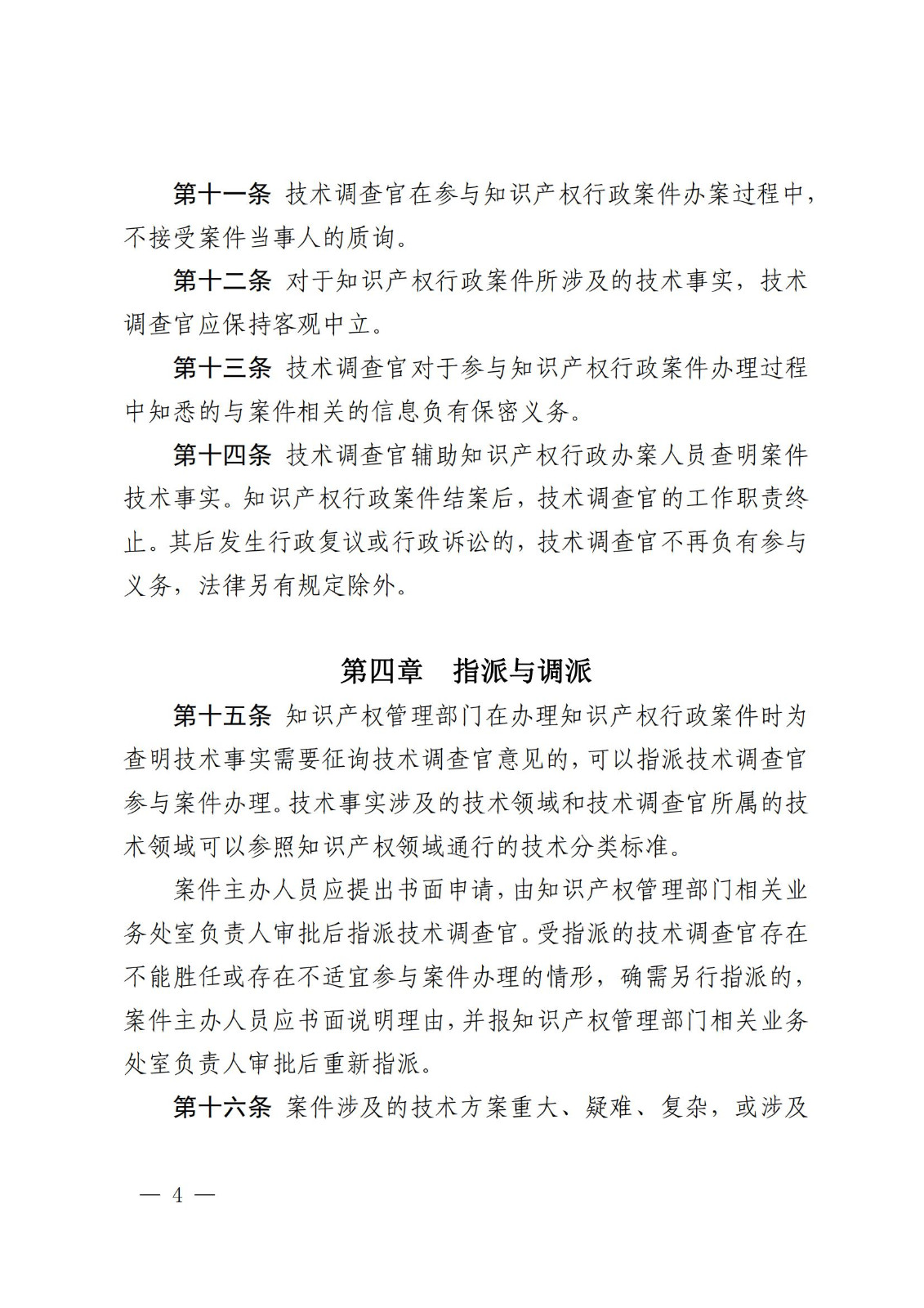 國知局：《知識產權行政保護技術調查官管理辦法》全文發布！