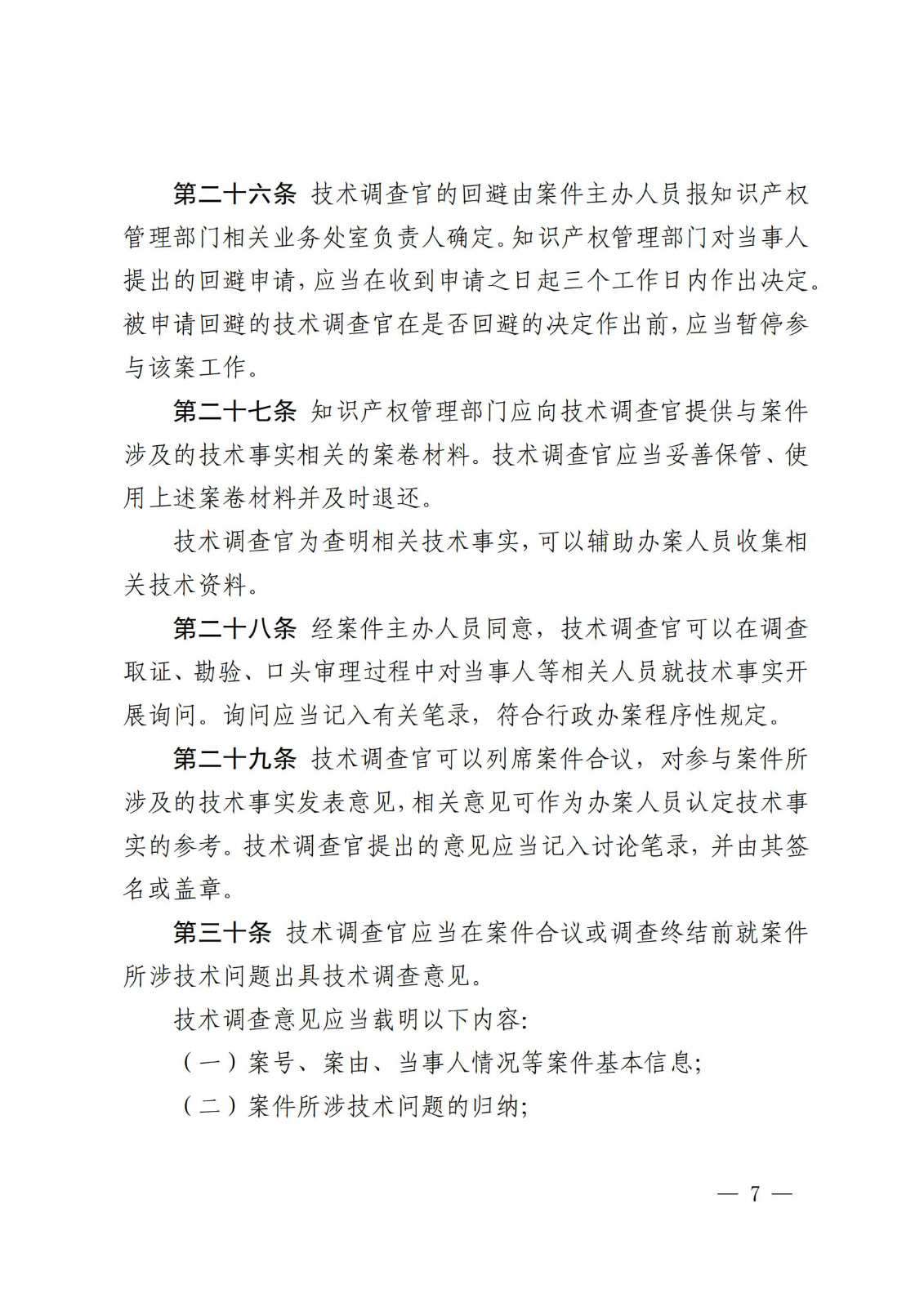 國知局：《知識產權行政保護技術調查官管理辦法》全文發布！