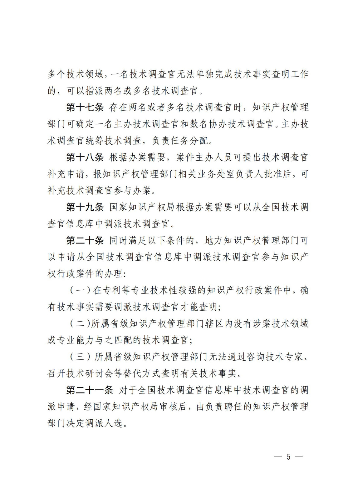 國知局：《知識產權行政保護技術調查官管理辦法》全文發布！