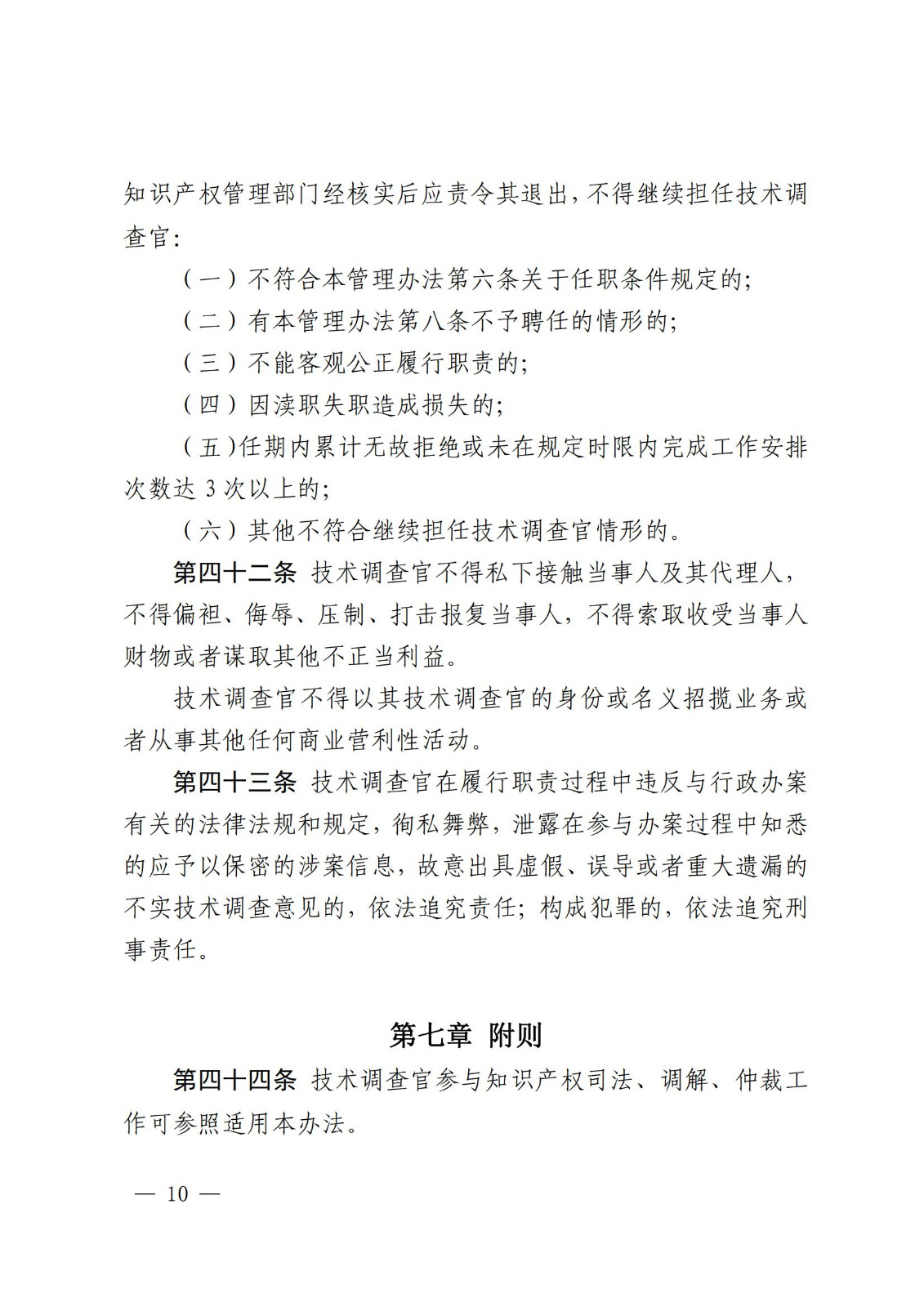國知局：《知識產權行政保護技術調查官管理辦法》全文發布！