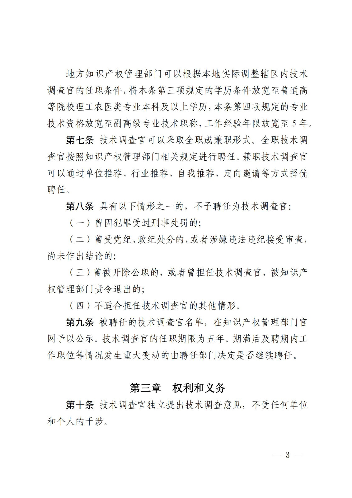 國知局：《知識產權行政保護技術調查官管理辦法》全文發布！