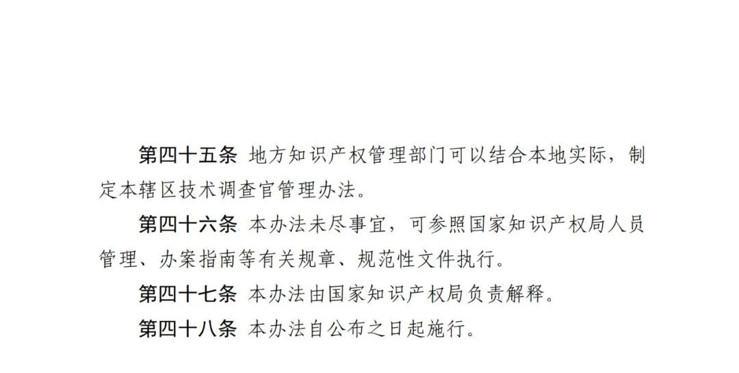 國知局：《知識產權行政保護技術調查官管理辦法》全文發布！