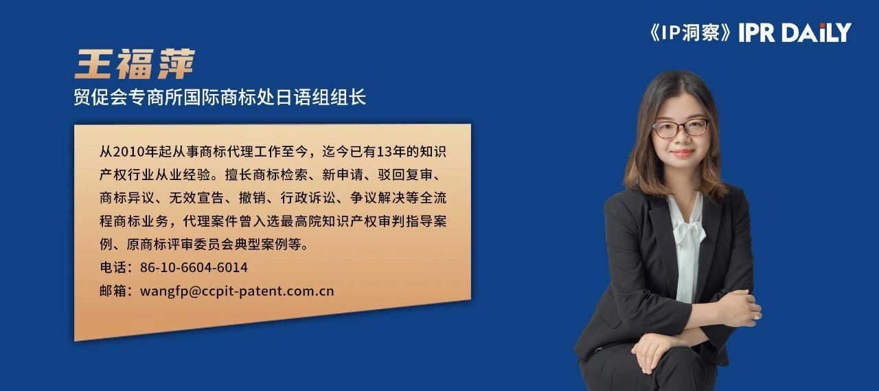 王福萍：日本商標法修改要點介紹｜企業海外知識產權保護與布局（三十九）