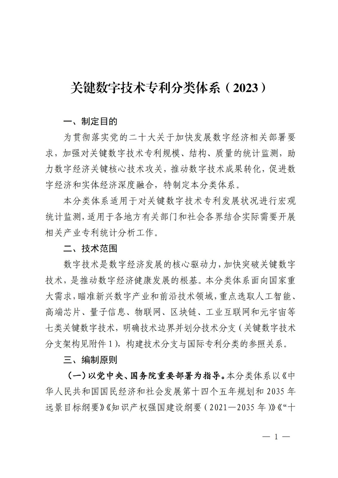 國知局：《關鍵數字技術專利分類體系（2023）》全文發布！
