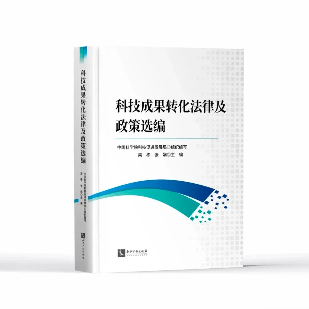 贈書活動（二十二） | 《科技成果轉化法律及政策選編》