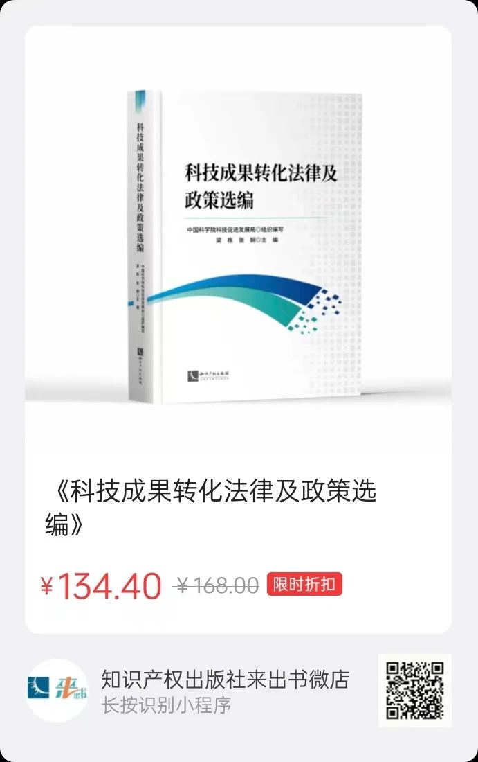 贈書活動（二十二） | 《科技成果轉化法律及政策選編》