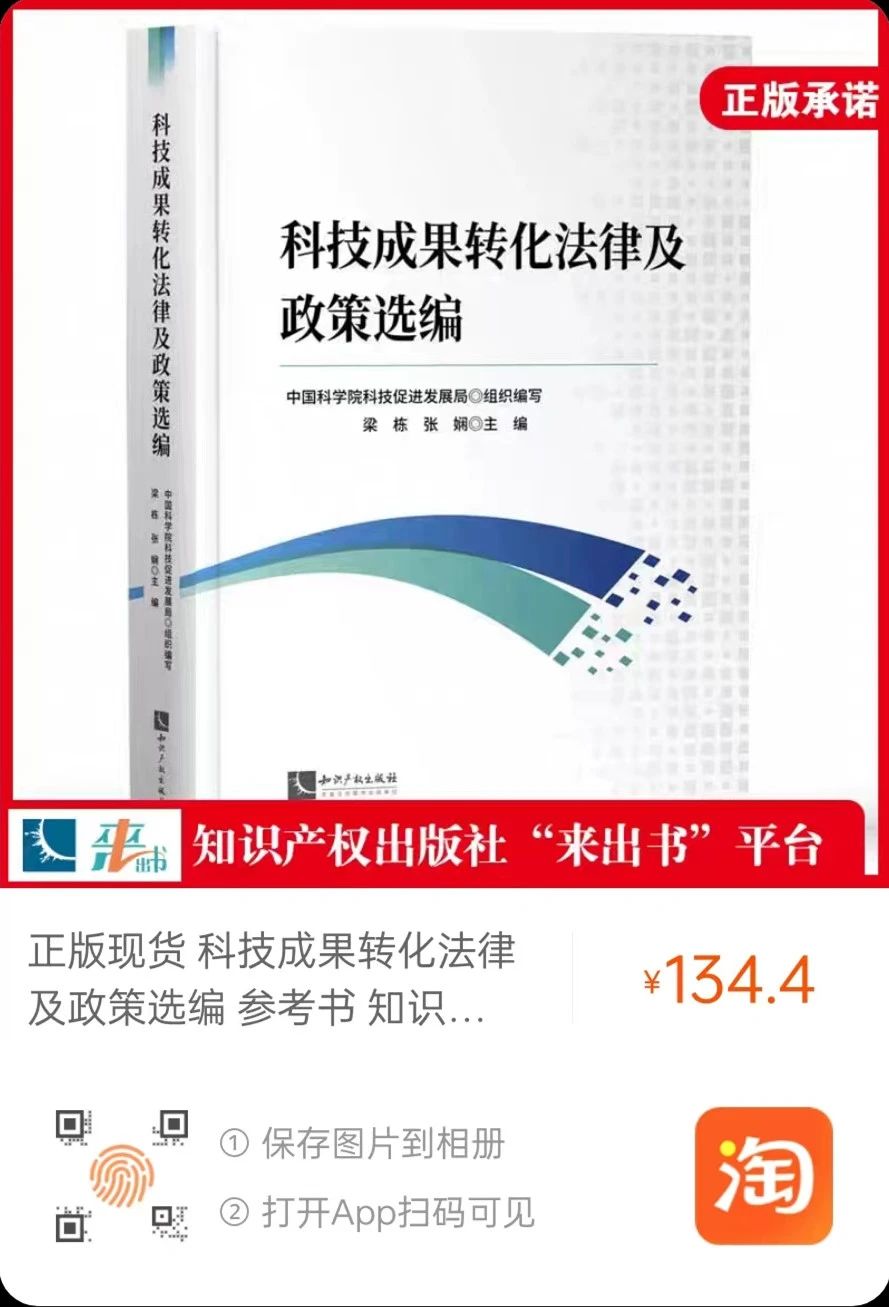 贈書活動（二十二） | 《科技成果轉化法律及政策選編》