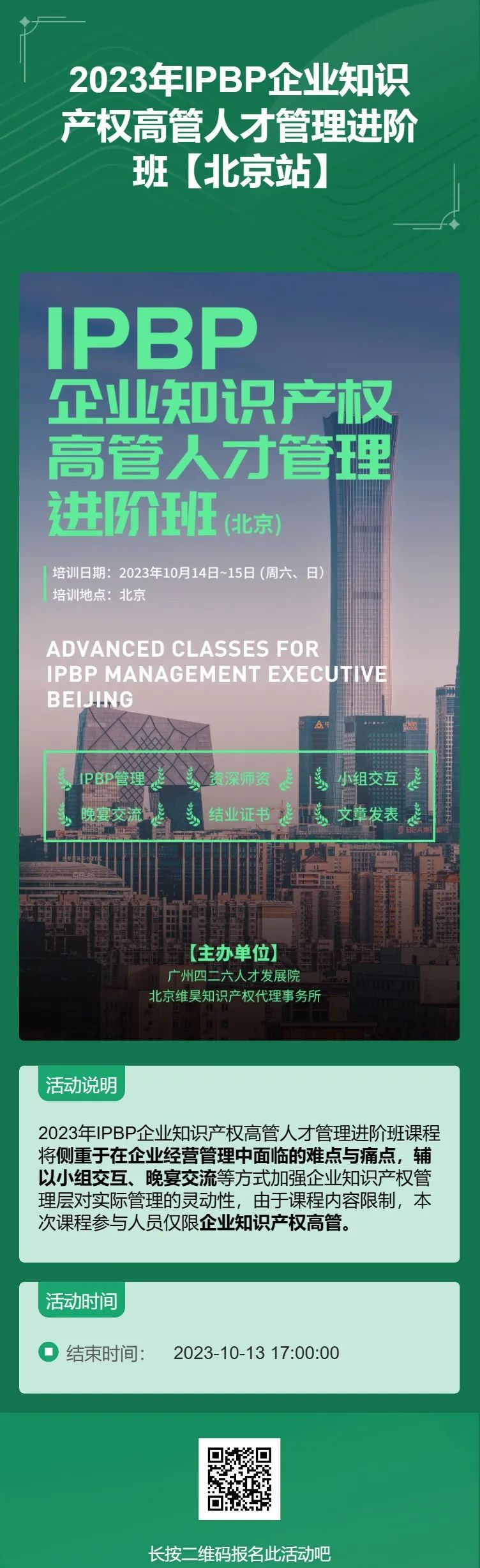 精彩紛呈！IPBP企業知識產權高管人才管理進階班【廣州站】順利舉辦！