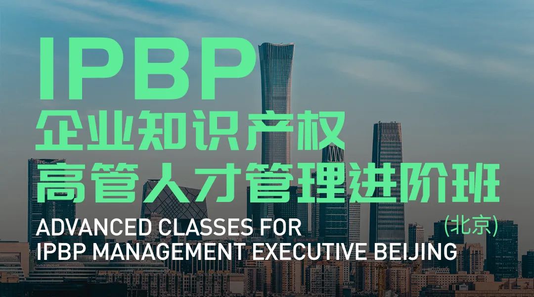 精彩紛呈！IPBP企業知識產權高管人才管理進階班【廣州站】順利舉辦！