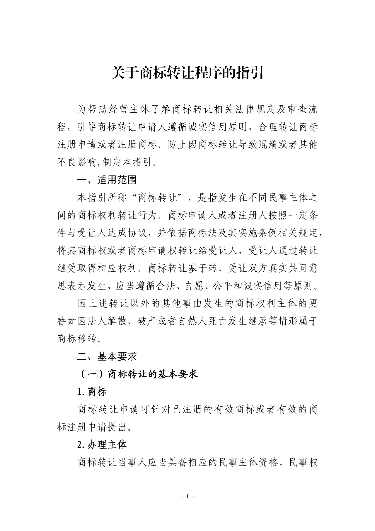 《關于商標轉讓程序的指引》《關于商標注冊同日申請程序的指引》全文發布！