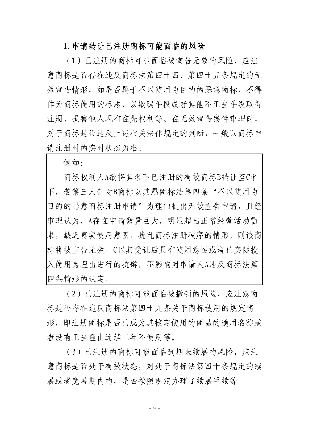 《關于商標轉讓程序的指引》《關于商標注冊同日申請程序的指引》全文發布！