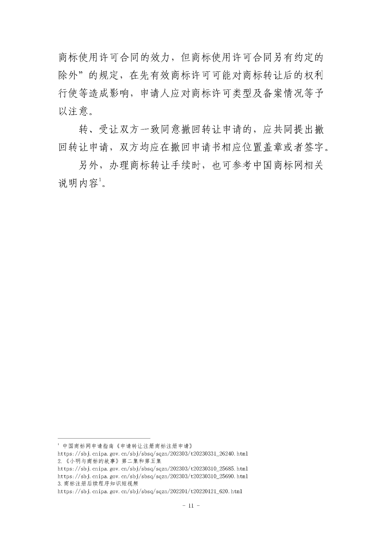 《關于商標轉讓程序的指引》《關于商標注冊同日申請程序的指引》全文發布！