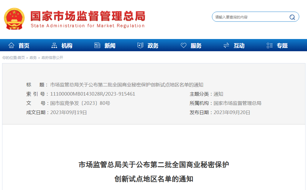 第二批15個全國商業秘密保護創新試點地區名單公布