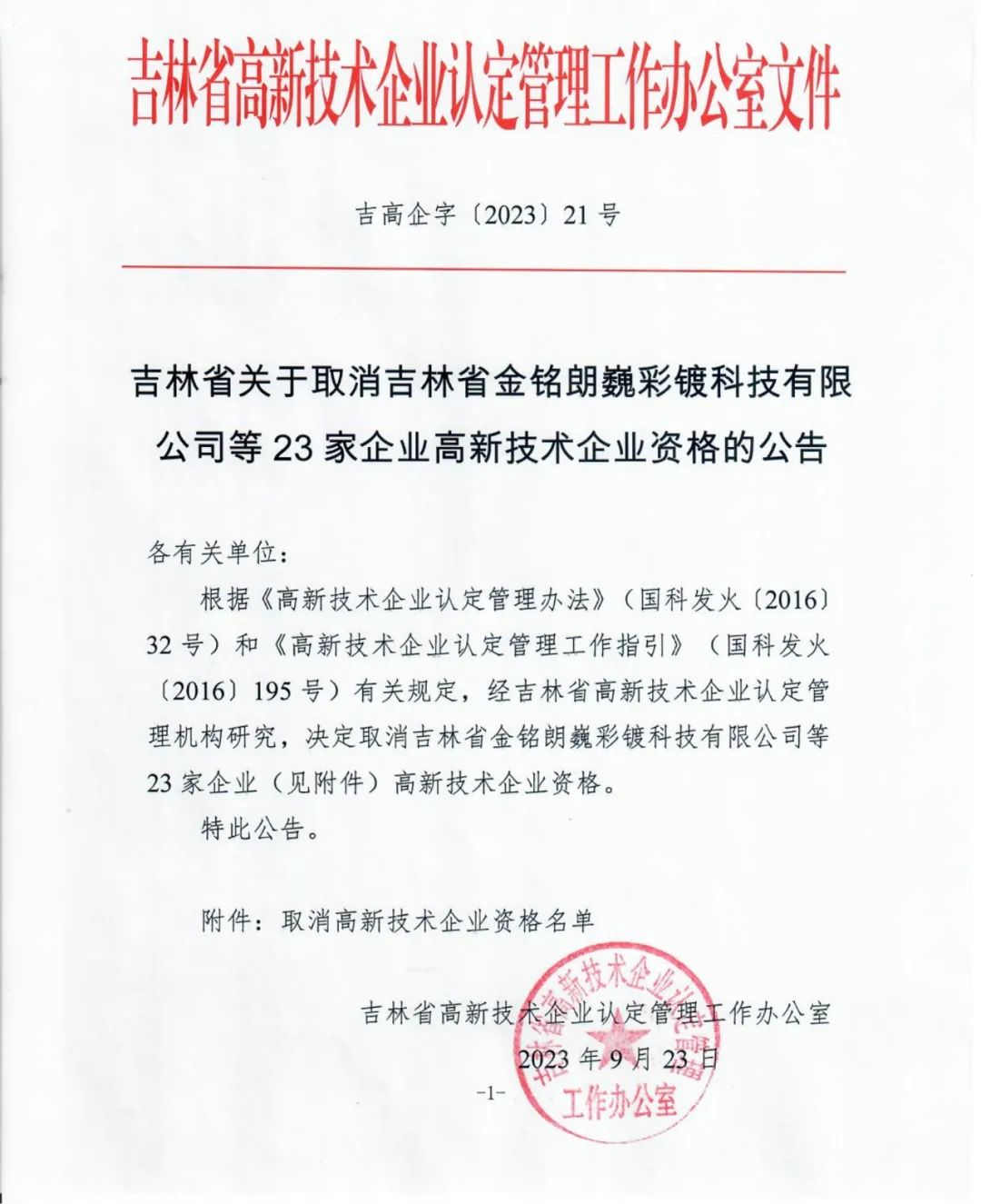58家企業被取消高新技術企業資格，追繳5家企業已享受的稅收優惠！