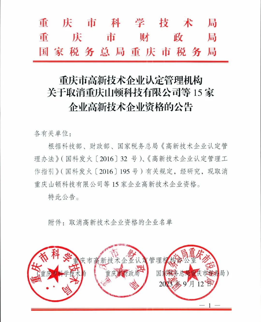 58家企業被取消高新技術企業資格，追繳5家企業已享受的稅收優惠！