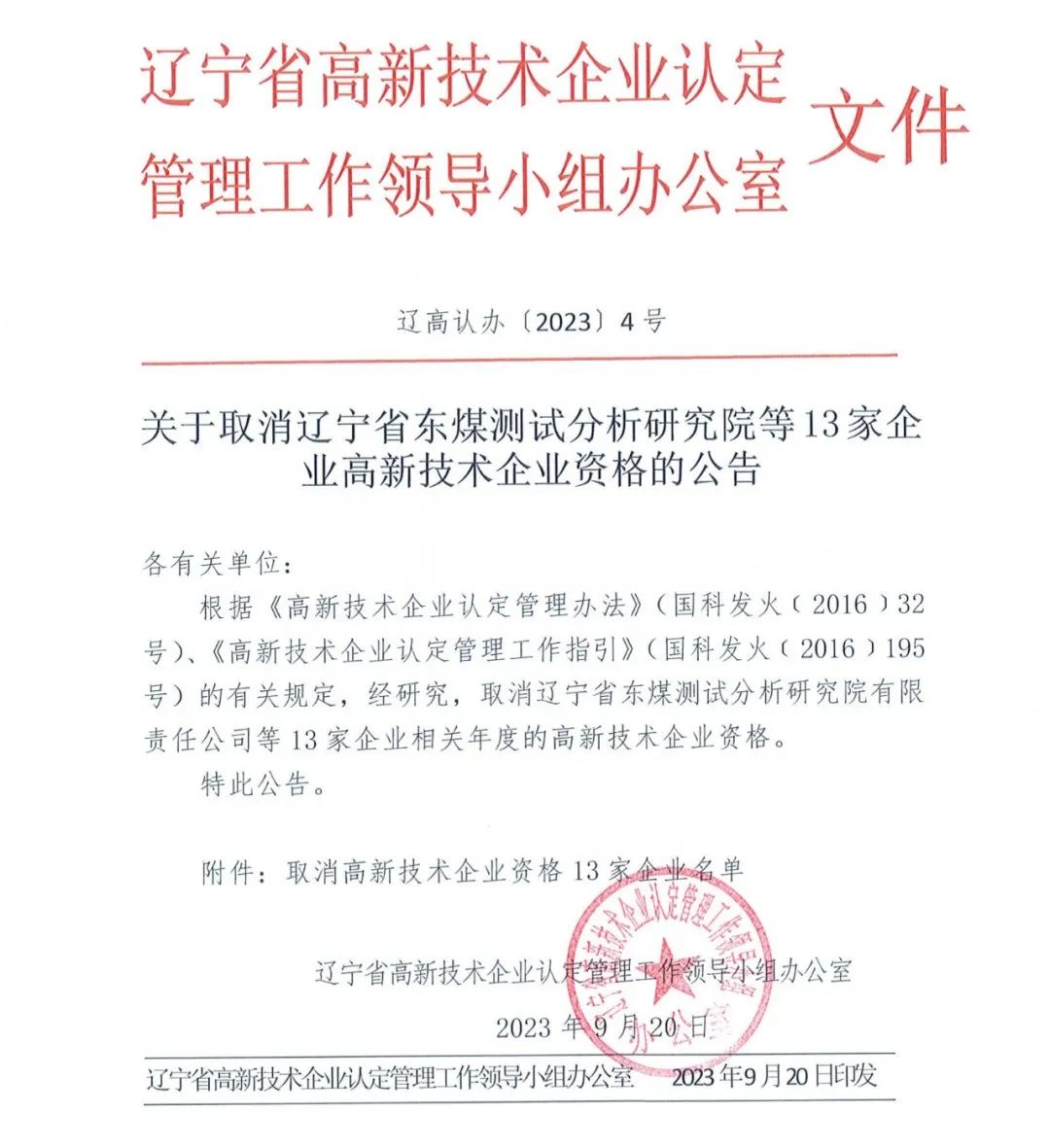 58家企業被取消高新技術企業資格，追繳5家企業已享受的稅收優惠！