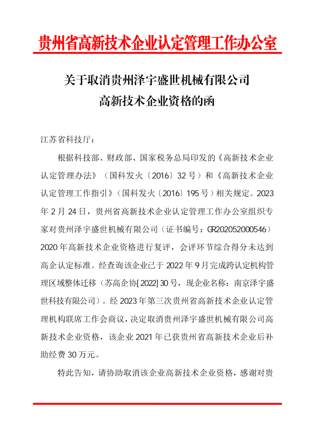 58家企業被取消高新技術企業資格，追繳5家企業已享受的稅收優惠！