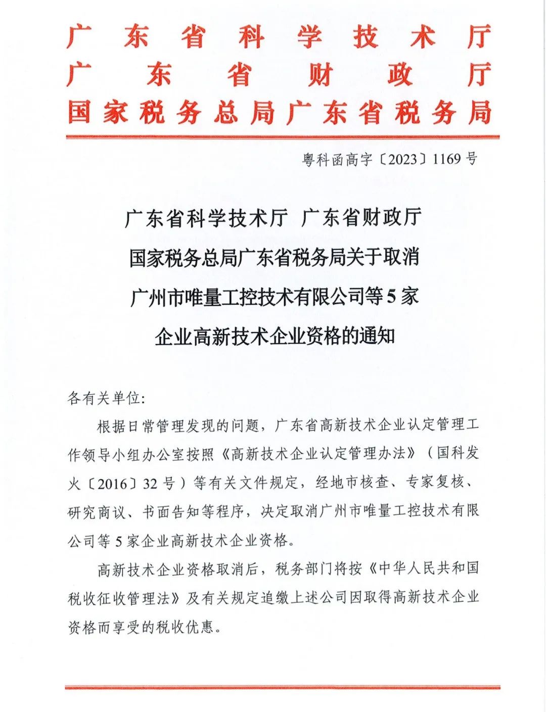 58家企業被取消高新技術企業資格，追繳5家企業已享受的稅收優惠！