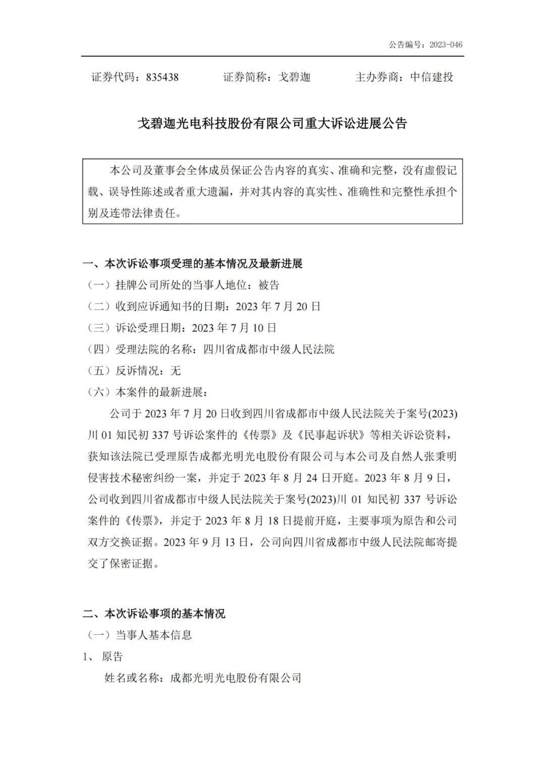索賠5000萬！戈碧迦與光明光電戰火再燃