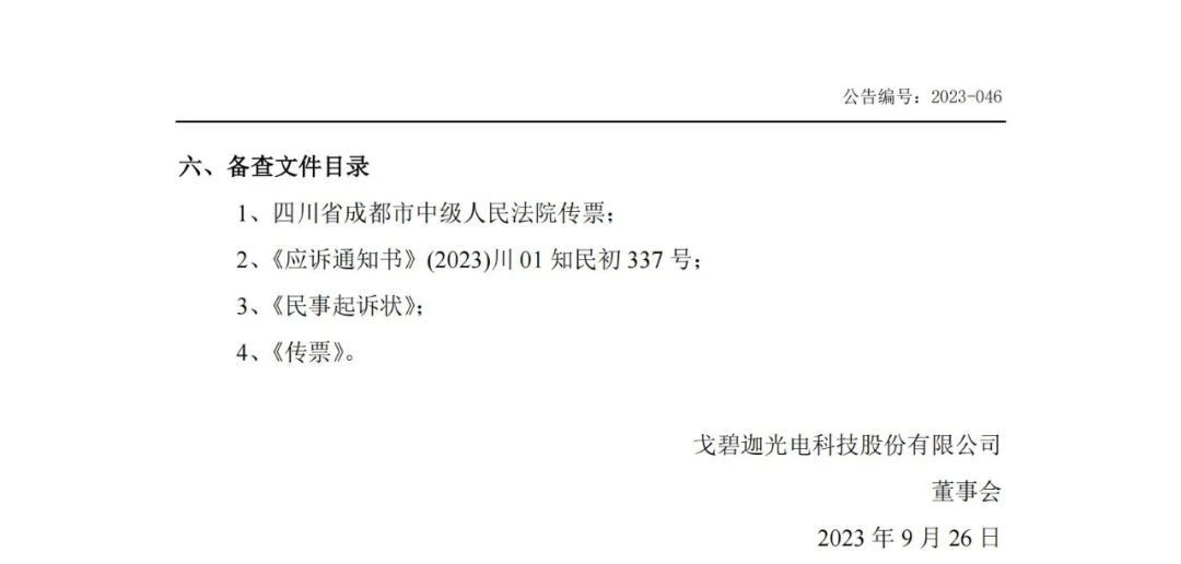 索賠5000萬！戈碧迦與光明光電戰火再燃