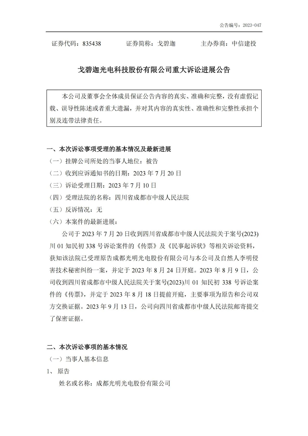 索賠5000萬！戈碧迦與光明光電戰火再燃