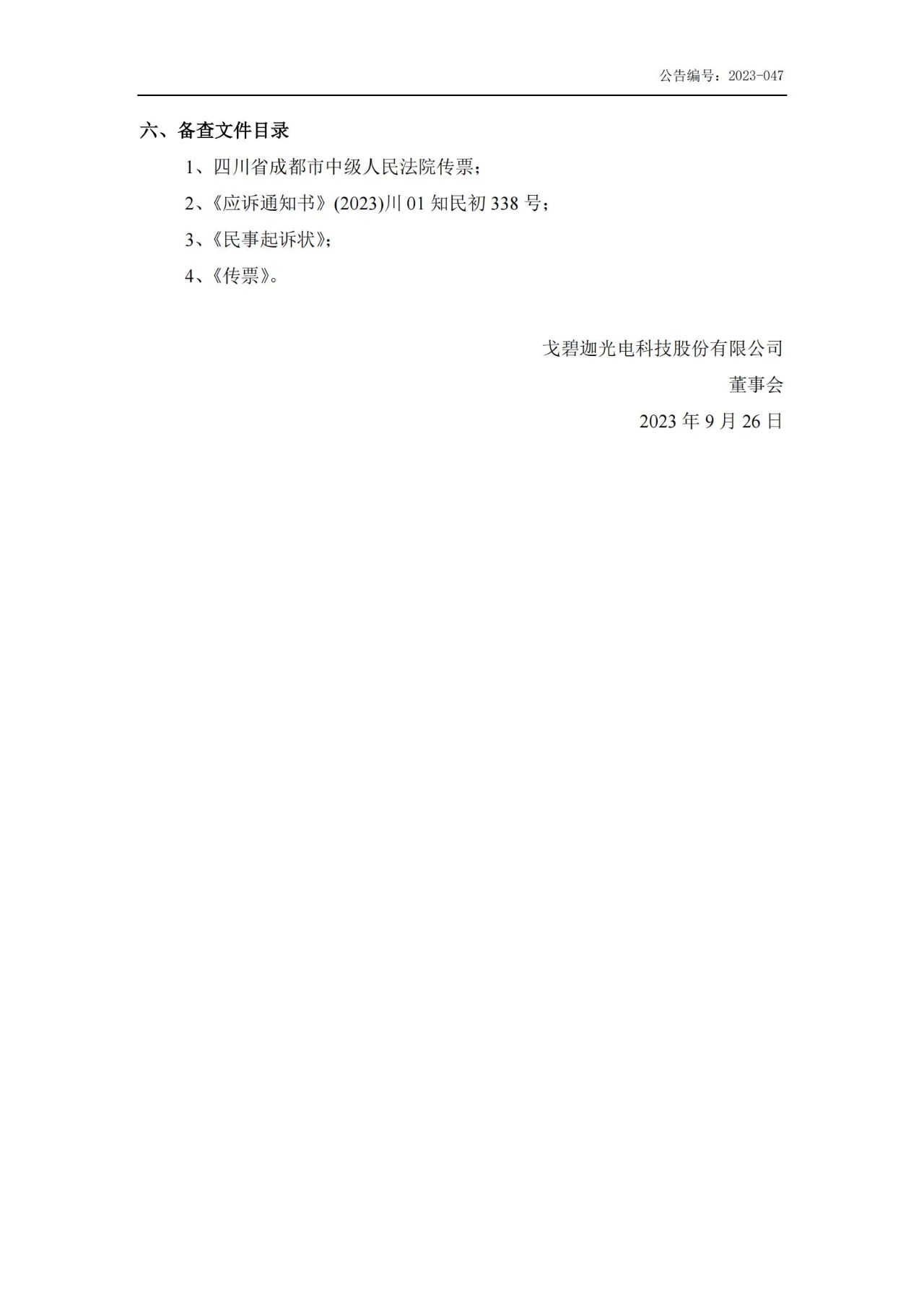 索賠5000萬！戈碧迦與光明光電戰火再燃
