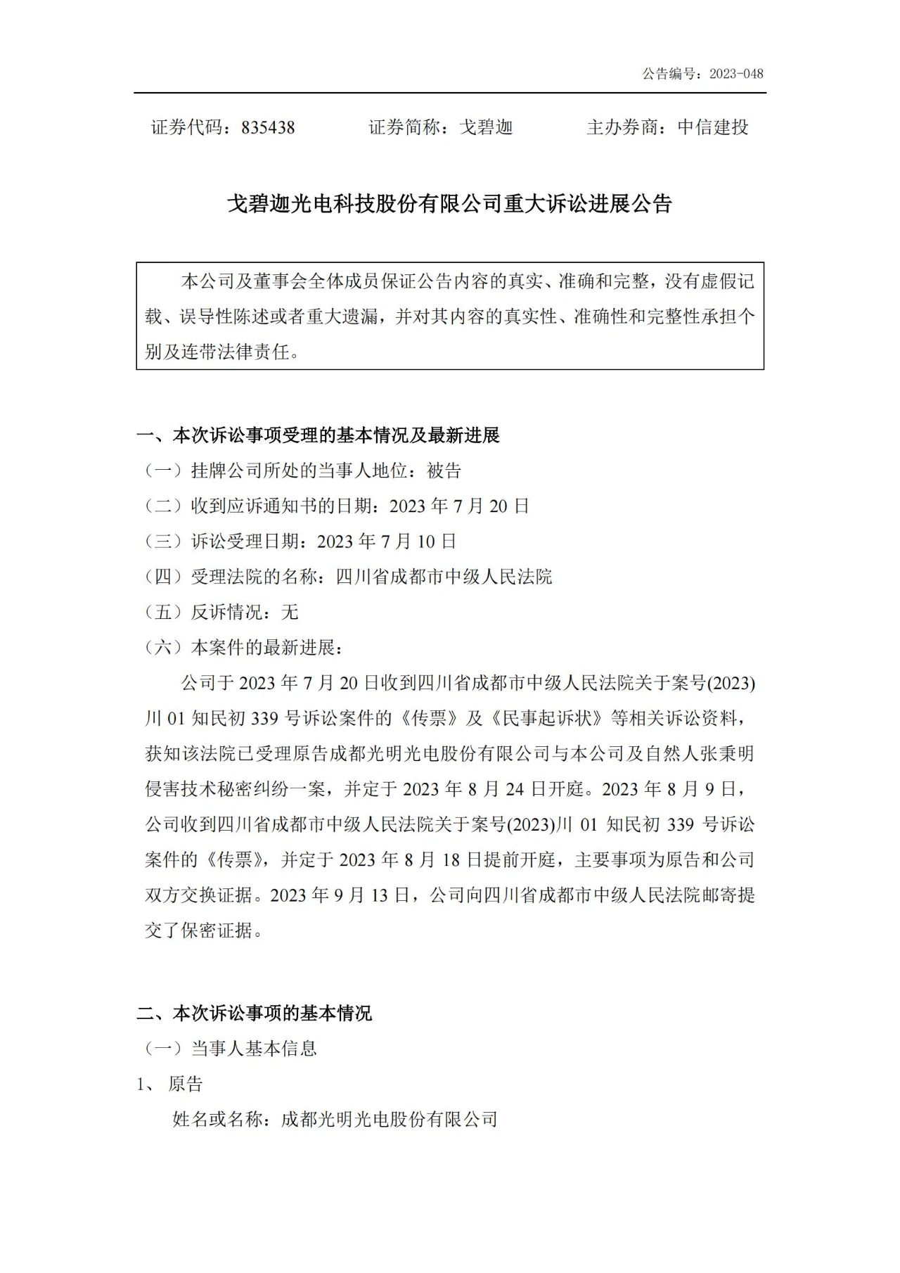 索賠5000萬！戈碧迦與光明光電戰火再燃