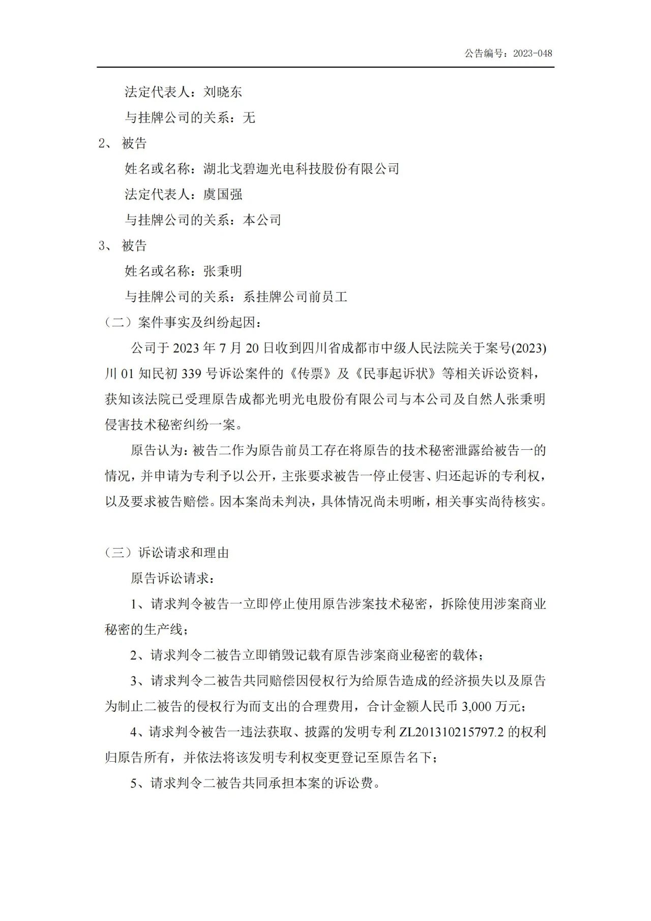 索賠5000萬！戈碧迦與光明光電戰火再燃
