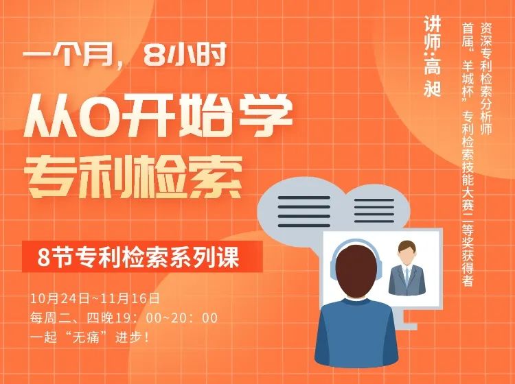 一個月，8小時，從0開始學專利檢索！
