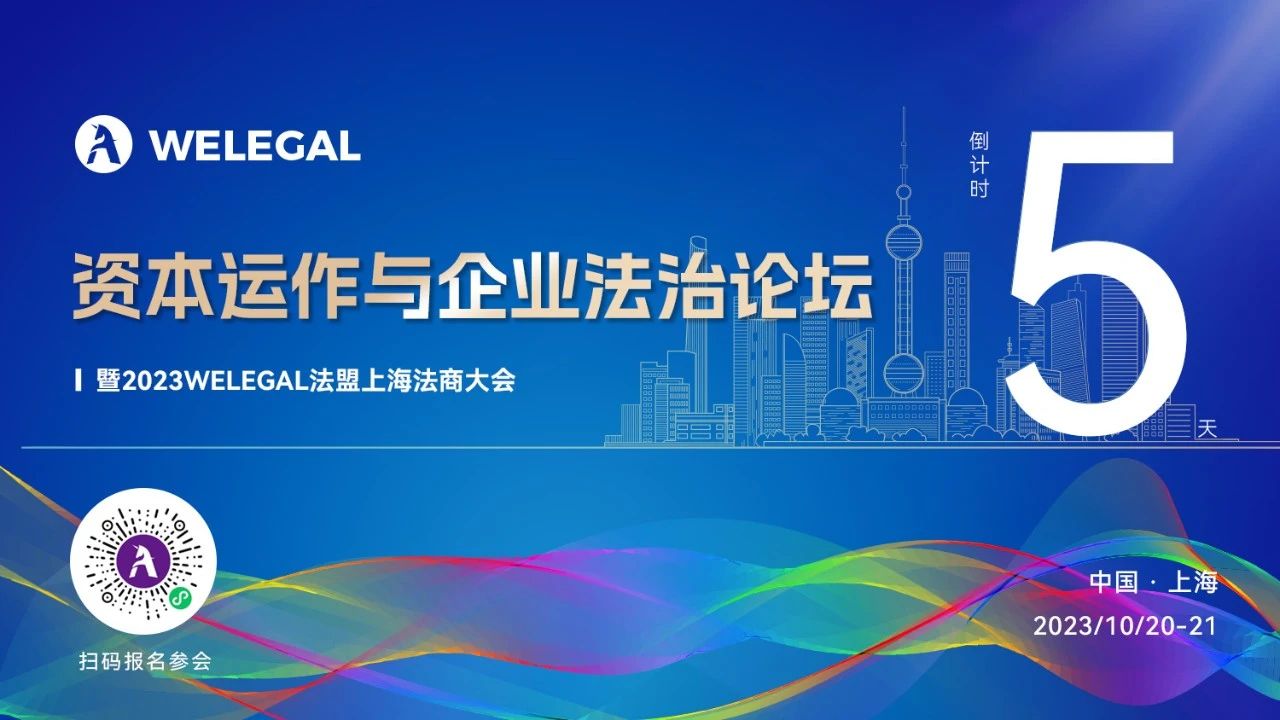 倒計時5天！資本運作與企業法治論壇暨2023WELEGAL法盟上海法商大會即將開幕