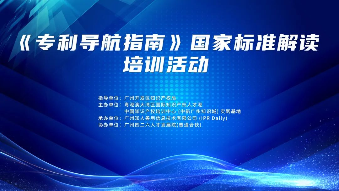 《專利導航指南》國家標準解讀培訓將于10月27日舉辦！