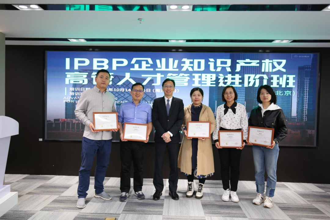 Happy Ending！IPBP企業知識產權高管人才管理進階班【北京站】圓滿收官！