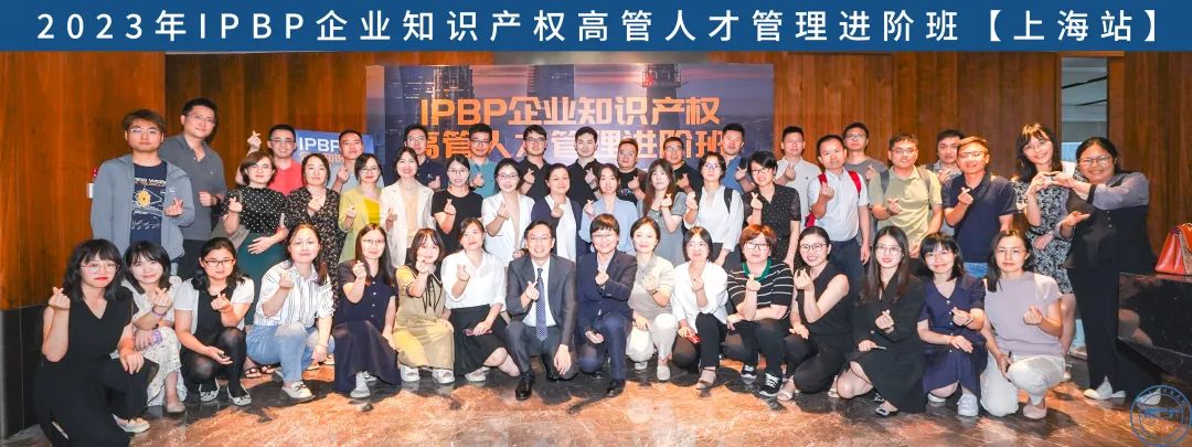Happy Ending！IPBP企業知識產權高管人才管理進階班【北京站】圓滿收官！