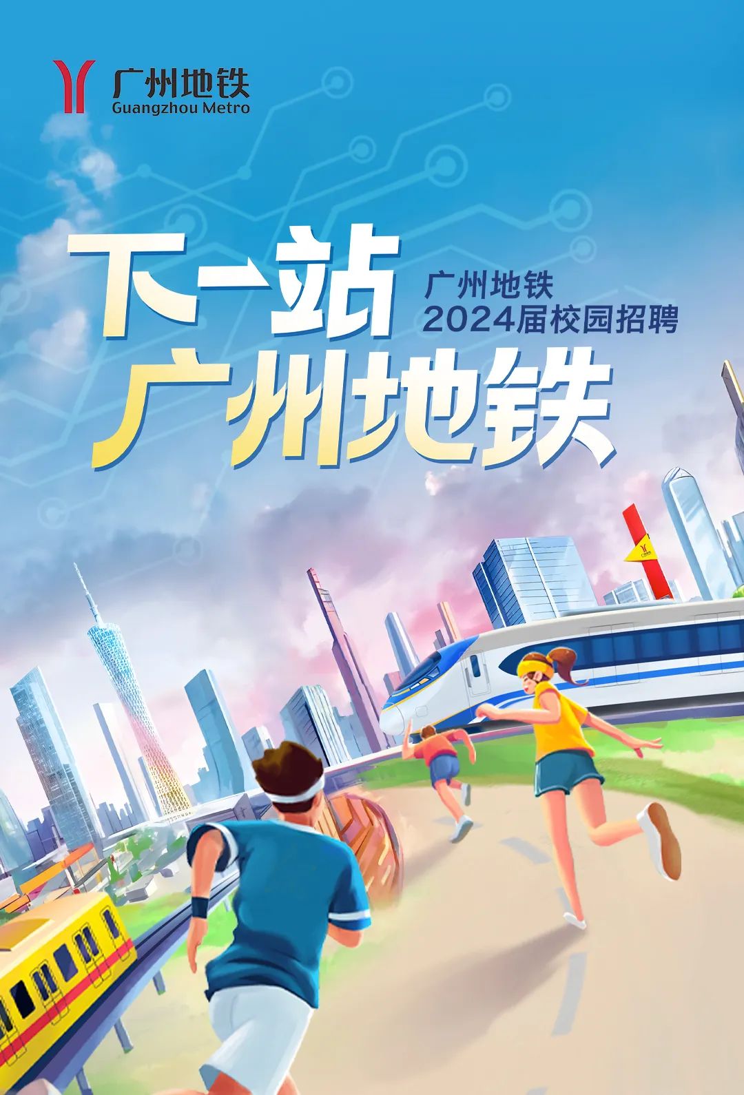 聘！廣州地鐵2024屆校園招聘法學類崗位
