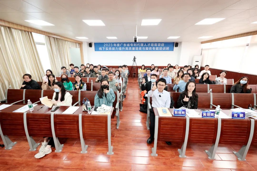 2023年度廣東省專利代理人才培育項目線下實務能力提升高質量專利培育與服務專題培訓班圓滿舉辦！