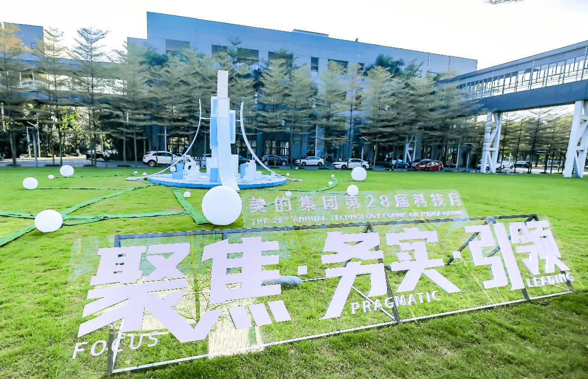 第28屆美的科技月隆重舉行，展示美的創新和轉型之道