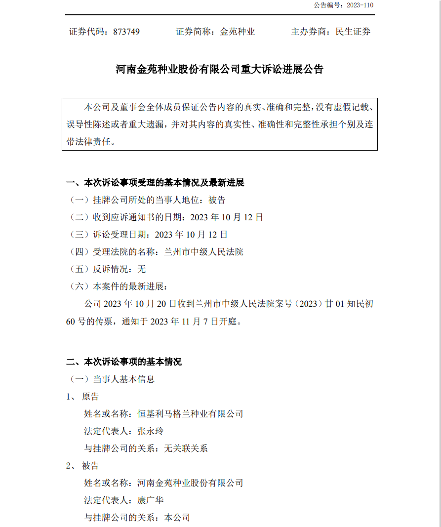陷入1.6億植物新品種侵權糾紛：銀行賬戶被凍結1.4億，IPO中止