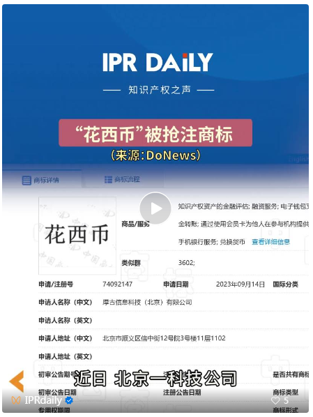 #晨報#設立專利獎，最高獎勵10萬元；“花西幣”被搶注商標
