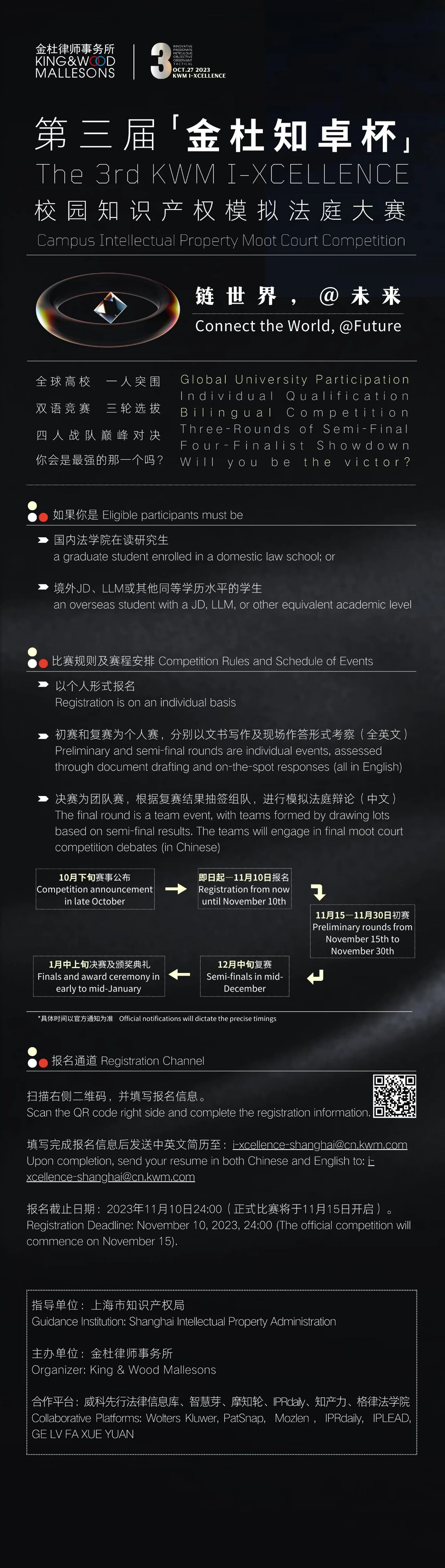 【邀請函】鏈世界，@未來丨第三屆“金杜知卓杯”校園知識產權模擬法庭大賽