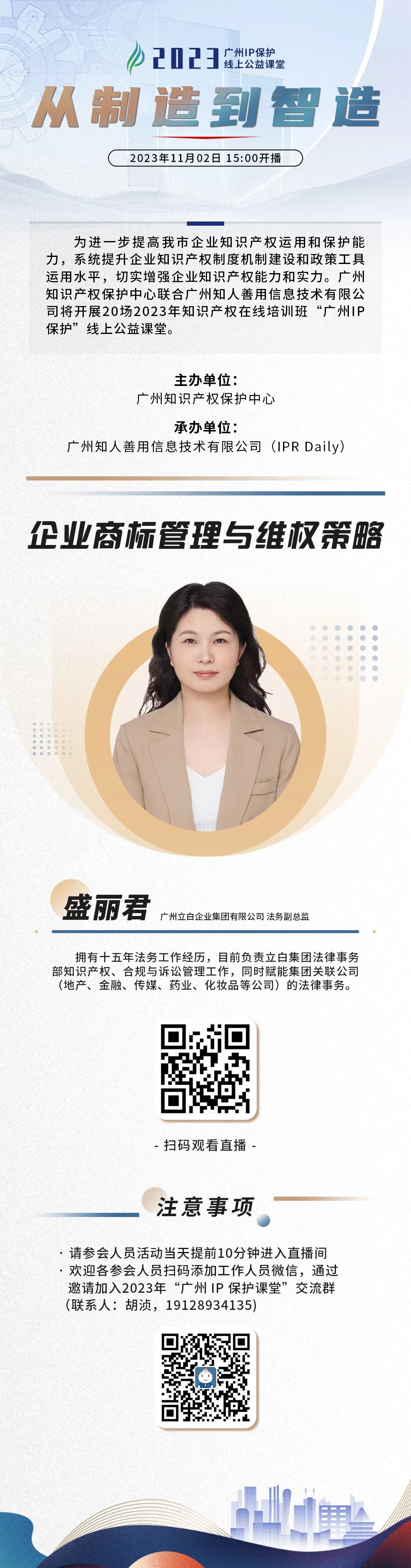 今日15:00直播！2023“廣州IP保護”線上公益課堂（十五） | 企業商標管理與維權策略