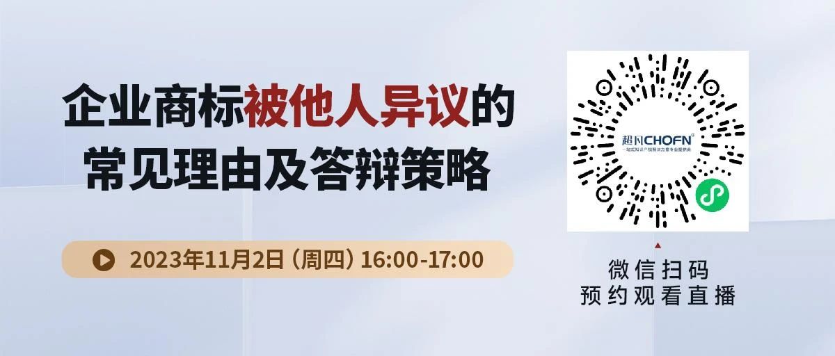 企業商標被他人異議的常見理由及答辯策略！