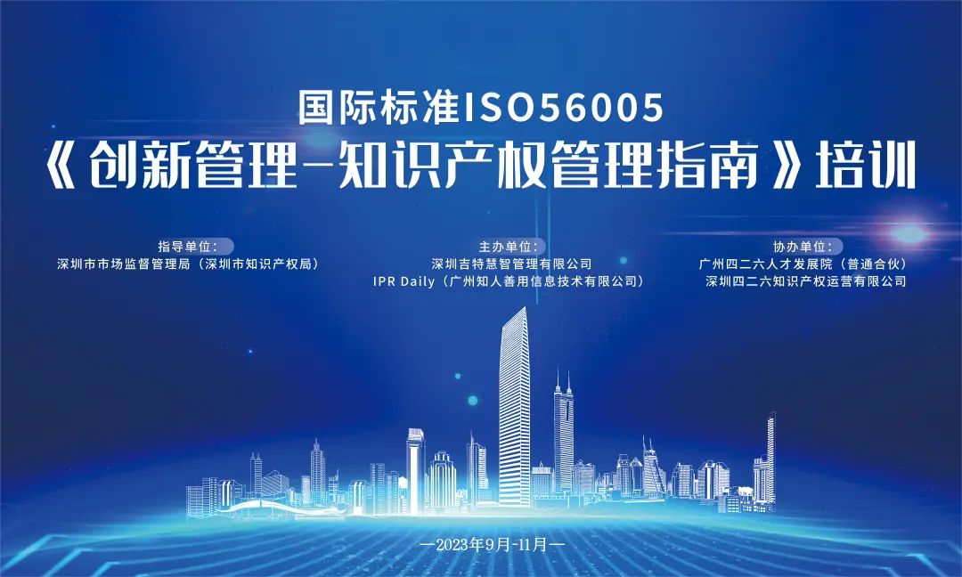 最后一期地點更新！2023年深圳市國際標準ISO56005《創新管理-知識產權管理指南》培訓（第四期）報名倒計時！