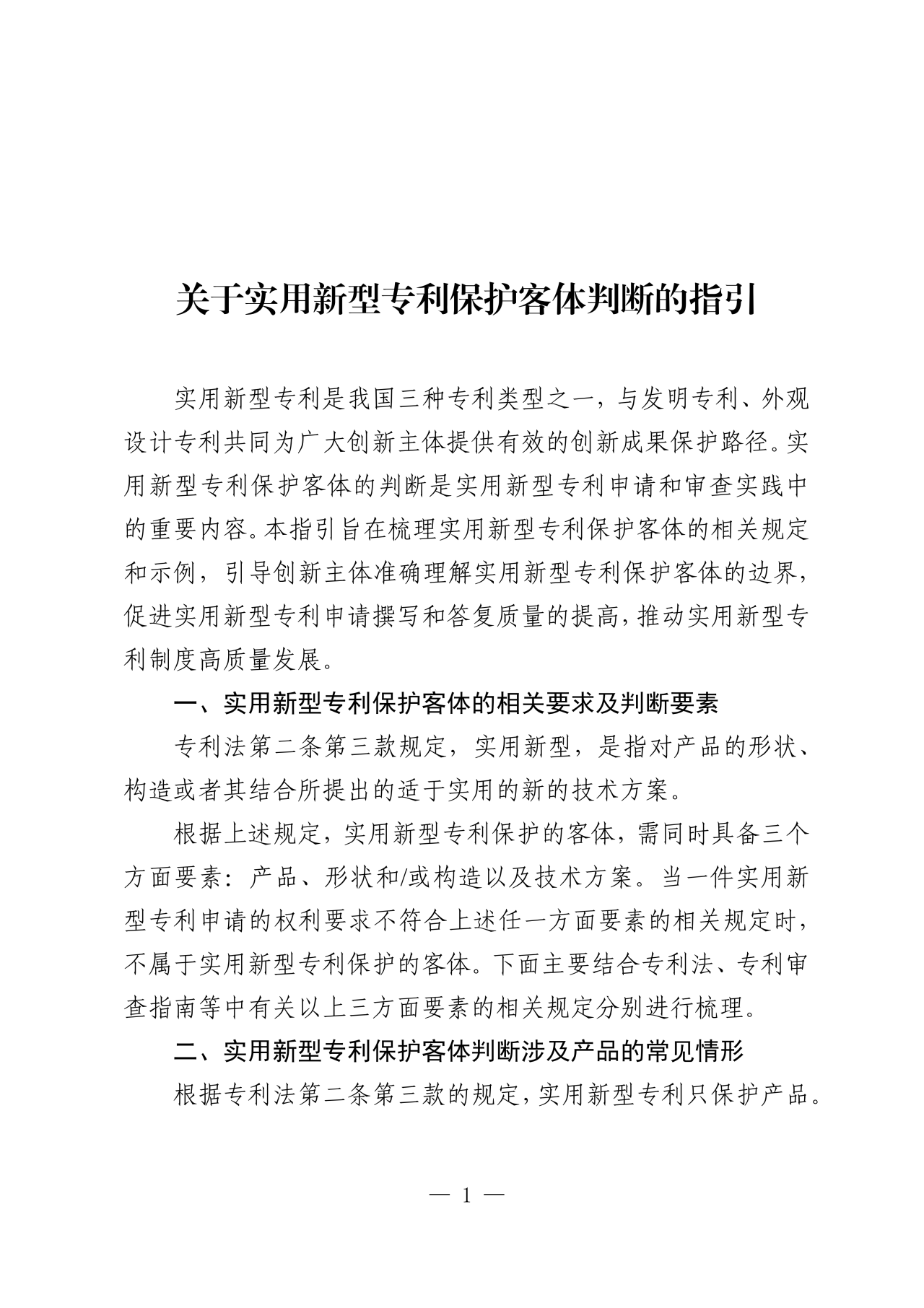 國知局：《關于實用新型專利保護客體判斷的指引》全文發布！